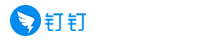 钉钉