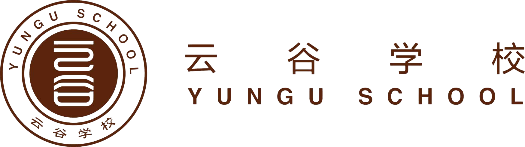 云谷学校