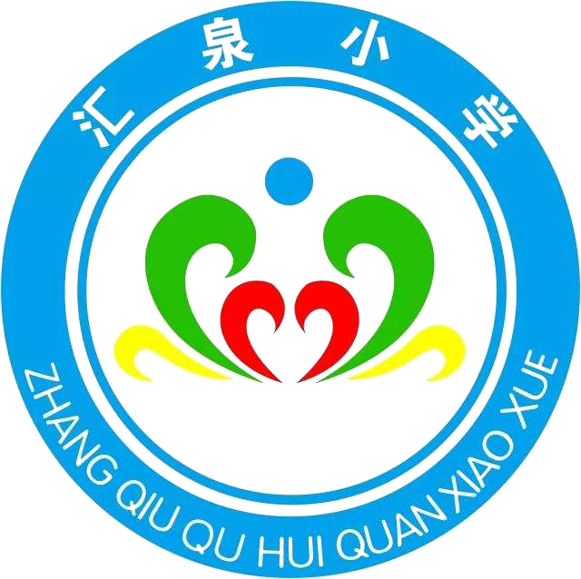 汇泉小学