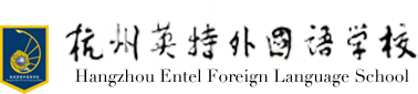 杭州英特外国语学校